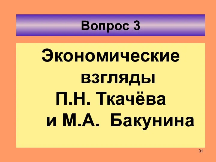 Вопрос 3 Экономические взгляды П.Н. Ткачёва и М.А. Бакунина