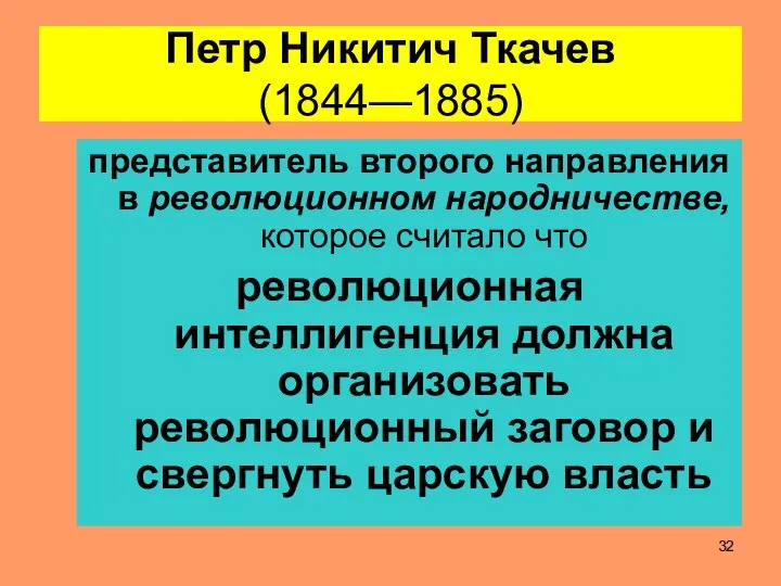 Петр Никитич Ткачев (1844—1885) представитель второго направления в революционном народничестве, которое