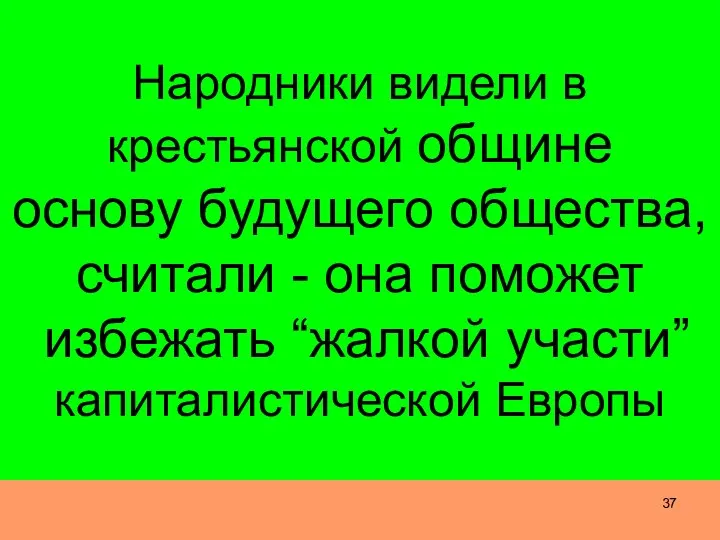 Народники видели в крестьянской общине основу будущего общества, считали - она