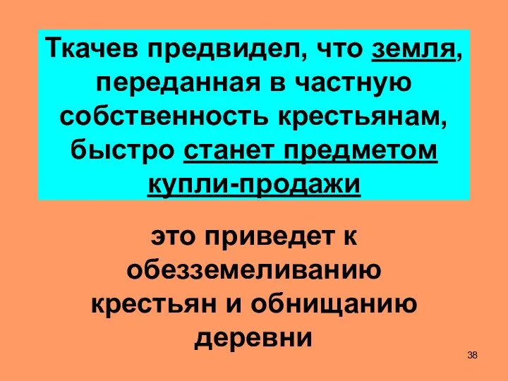 Ткачев предвидел, что земля, переданная в частную собственность крестьянам, быстро станет