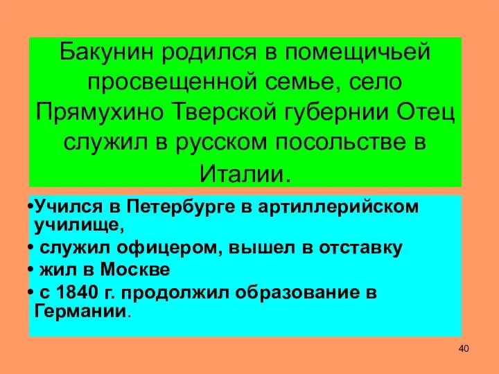 Бакунин родился в помещичьей просвещенной семье, село Прямухино Тверской губернии Отец