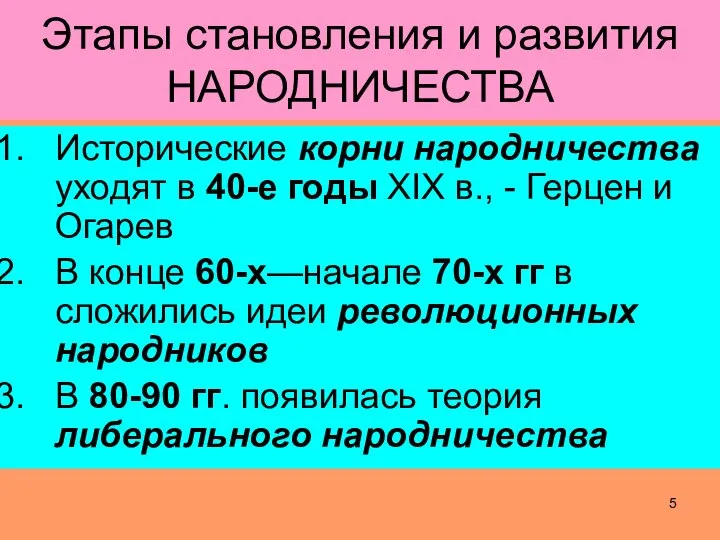 Этапы становления и развития НАРОДНИЧЕСТВА Исторические корни народничества уходят в 40-е