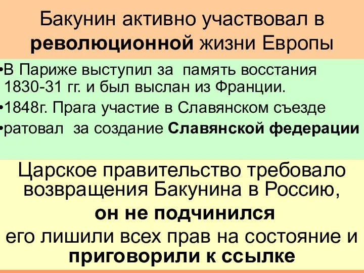 Бакунин активно участвовал в революционной жизни Европы В Париже выступил за