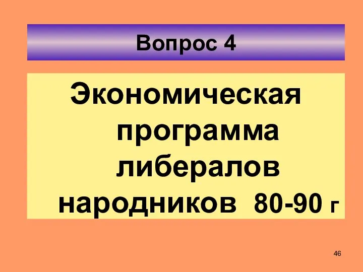 Вопрос 4 Экономическая программа либералов народников 80-90 г