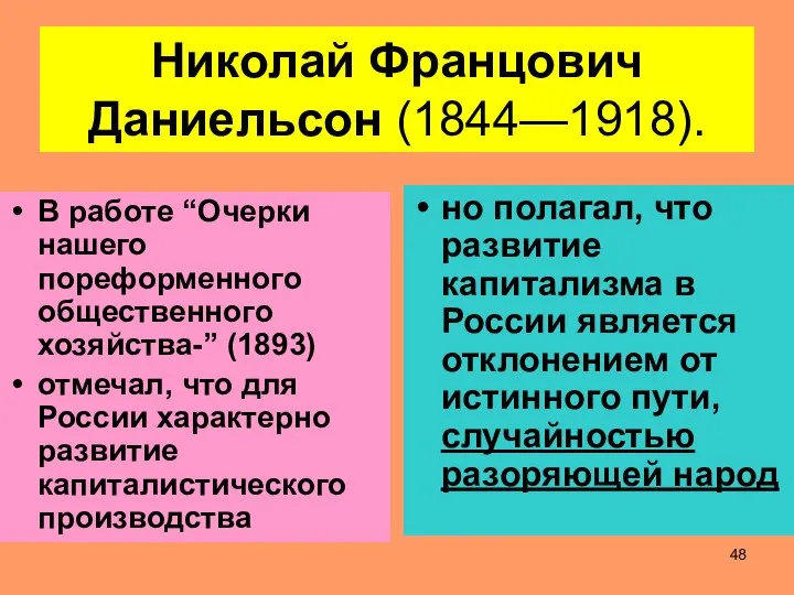 Николай Францович Даниельсон (1844—1918). В работе “Очерки нашего пореформенного общественного хозяйства-”