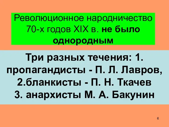 Революционное народничество 70-х годов XIX в. не было однородным Три разных