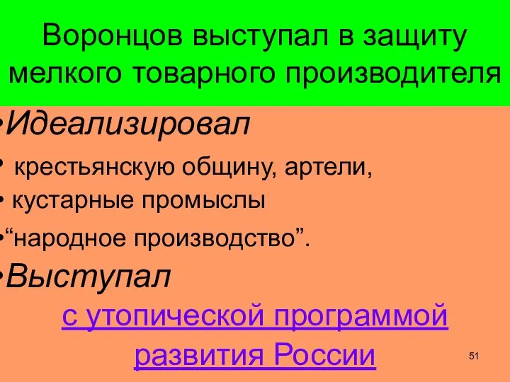 Воронцов выступал в защиту мелкого товарного производителя Идеализировал крестьянскую общину, артели,