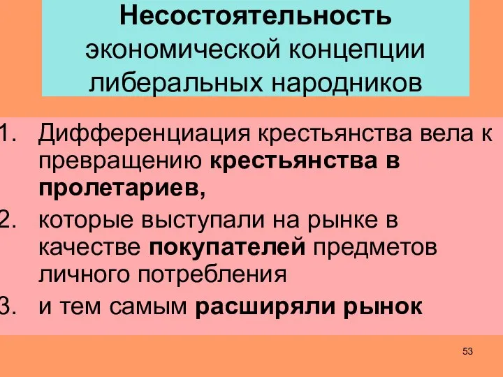 Несостоятельность экономической концепции либеральных народников Дифференциация крестьянства вела к превращению крестьянства