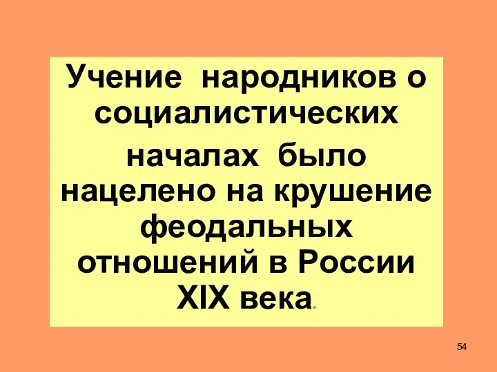 Учение народников о социалистических началах было нацелено на крушение феодальных отношений в России XIX векаd !