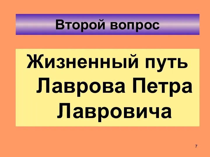 Второй вопрос Жизненный путь Лаврова Петра Лавровича