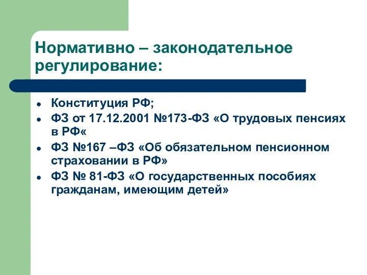 Нормативно – законодательное регулирование: Конституция РФ; ФЗ от 17.12.2001 №173-ФЗ «О