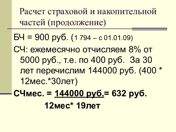 Расчет страховой и накопительной частей (продолжение) БЧ = 900 руб. (1