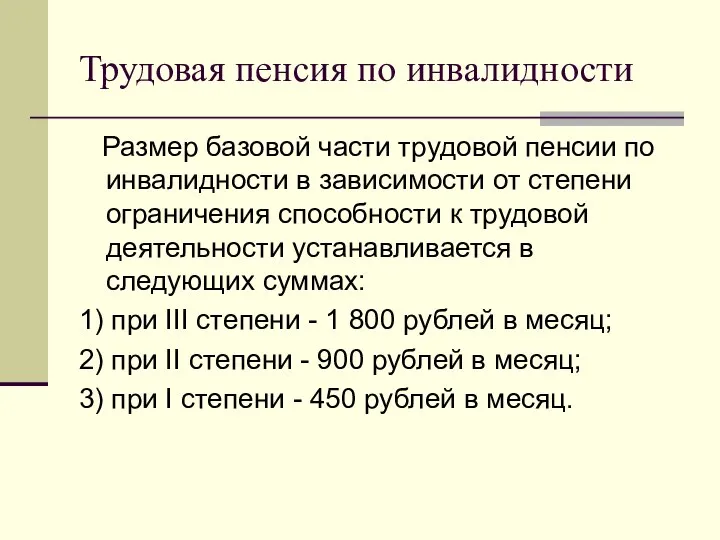 Трудовая пенсия по инвалидности Размер базовой части трудовой пенсии по инвалидности