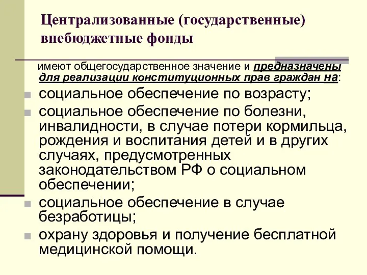 Централизованные (государственные) внебюджетные фонды имеют общегосударственное значение и предназначены для реализации