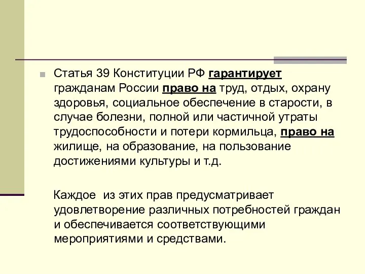 Статья 39 Конституции РФ гарантирует гражданам России право на труд, отдых,