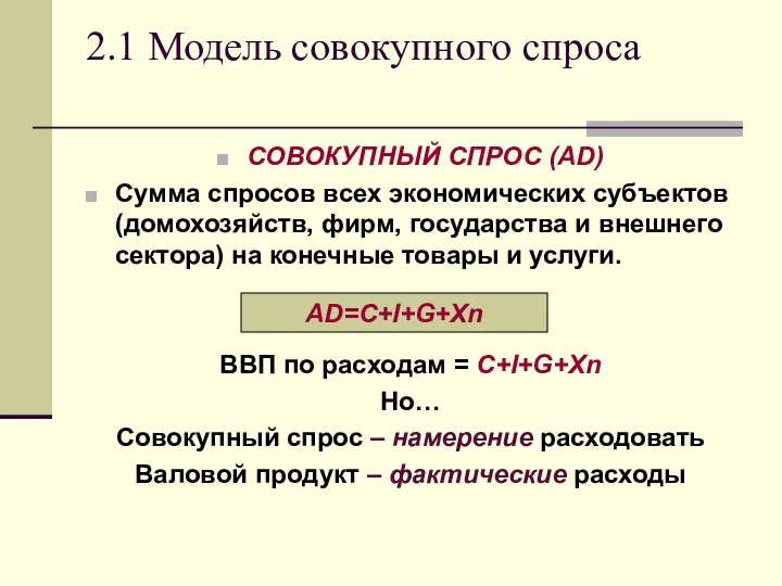 2.1 Модель совокупного спроса СОВОКУПНЫЙ СПРОС (AD) Сумма спросов всех экономических