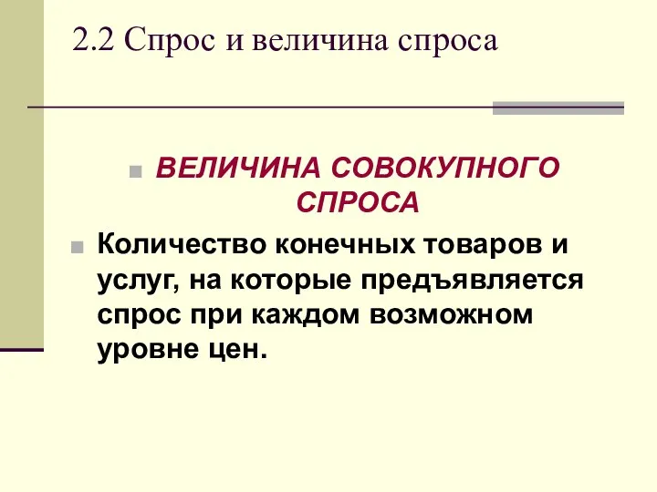 2.2 Спрос и величина спроса ВЕЛИЧИНА СОВОКУПНОГО СПРОСА Количество конечных товаров