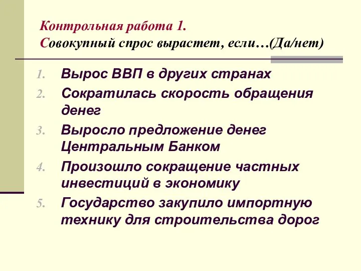 Контрольная работа 1. Совокупный спрос вырастет, если…(Да/нет) Вырос ВВП в других