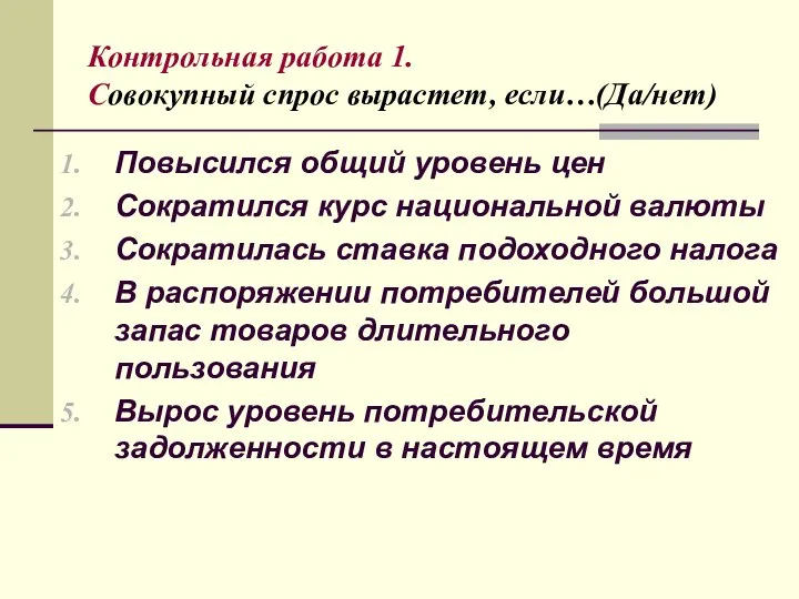 Контрольная работа 1. Совокупный спрос вырастет, если…(Да/нет) Повысился общий уровень цен