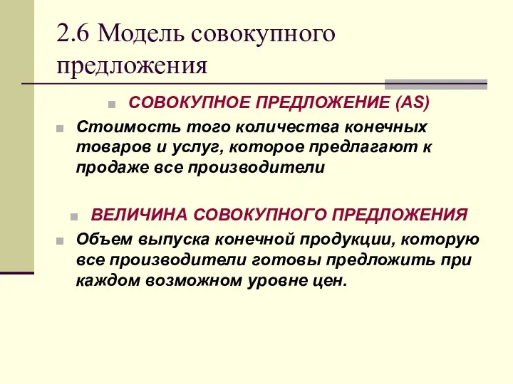 2.6 Модель совокупного предложения СОВОКУПНОЕ ПРЕДЛОЖЕНИЕ (AS) Стоимость того количества конечных