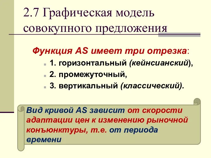 2.7 Графическая модель совокупного предложения Функция AS имеет три отрезка: 1.