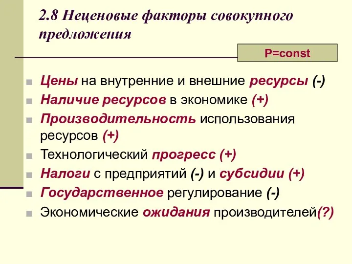 2.8 Неценовые факторы совокупного предложения Цены на внутренние и внешние ресурсы