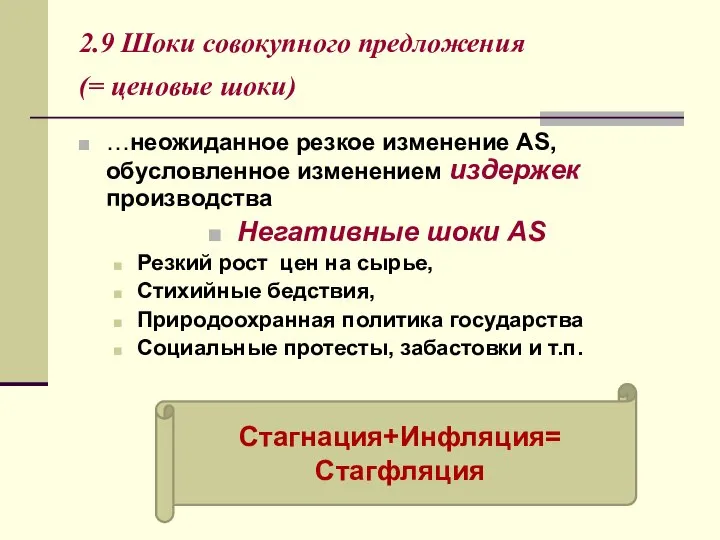 2.9 Шоки совокупного предложения (= ценовые шоки) …неожиданное резкое изменение AS,