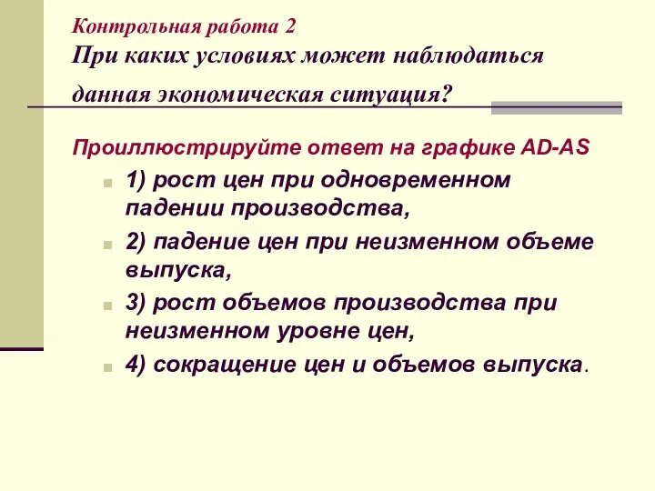 Контрольная работа 2 При каких условиях может наблюдаться данная экономическая ситуация?