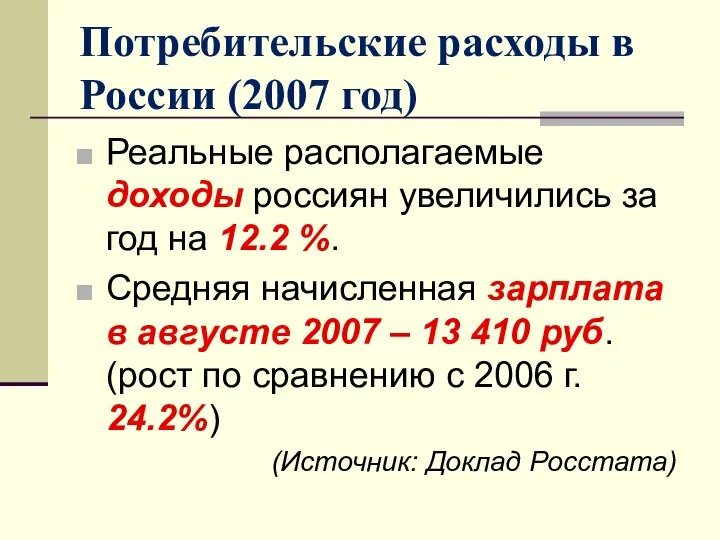 Потребительские расходы в России (2007 год) Реальные располагаемые доходы россиян увеличились