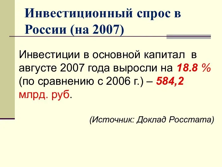 Инвестиционный спрос в России (на 2007) Инвестиции в основной капитал в