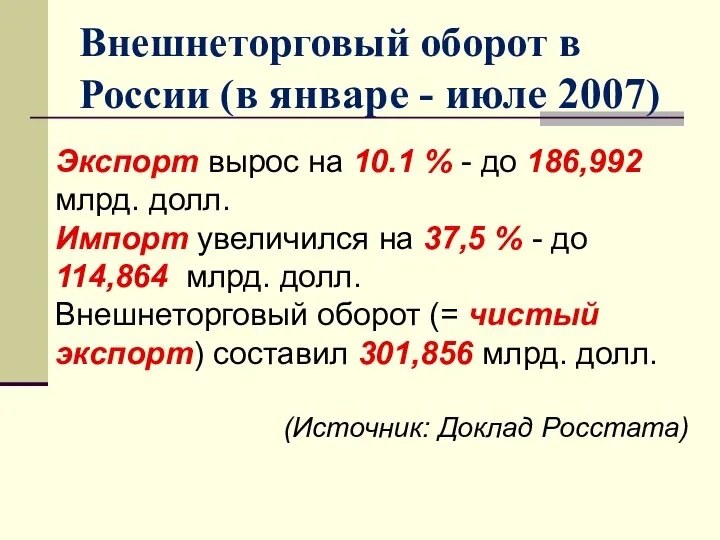 Внешнеторговый оборот в России (в январе - июле 2007) Экспорт вырос