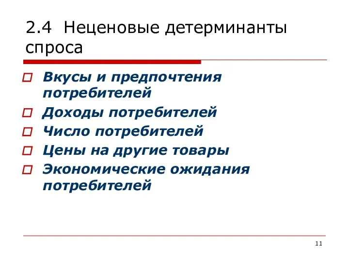 2.4 Неценовые детерминанты спроса Вкусы и предпочтения потребителей Доходы потребителей Число