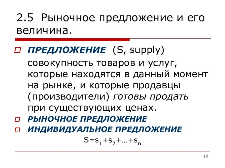 2.5 Рыночное предложение и его величина. ПРЕДЛОЖЕНИЕ (S, supply) совокупность товаров