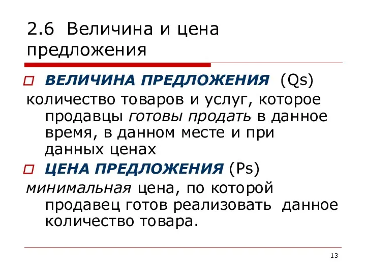 2.6 Величина и цена предложения ВЕЛИЧИНА ПРЕДЛОЖЕНИЯ (Qs) количество товаров и