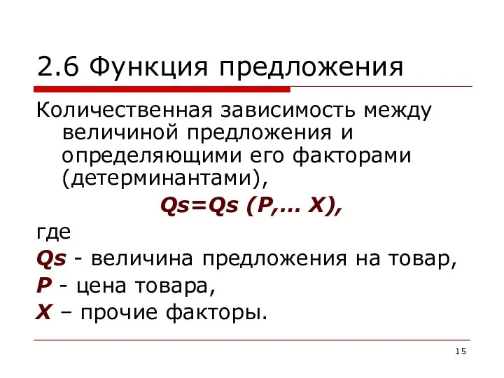 2.6 Функция предложения Количественная зависимость между величиной предложения и определяющими его