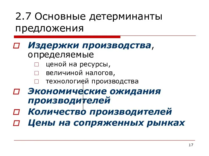 2.7 Основные детерминанты предложения Издержки производства, определяемые ценой на ресурсы, величиной