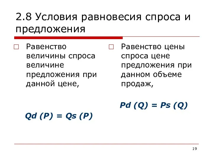 2.8 Условия равновесия спроса и предложения Равенство величины спроса величине предложения