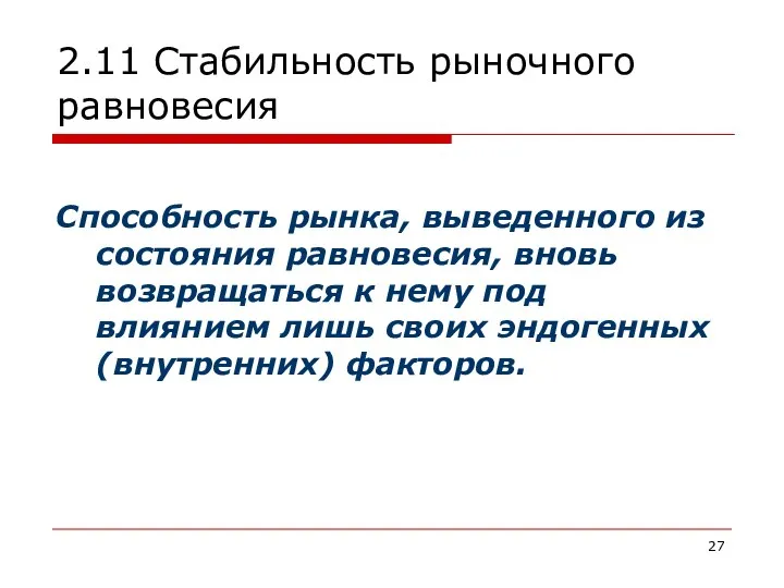 2.11 Стабильность рыночного равновесия Cпособность рынка, выведенного из состояния равновесия, вновь