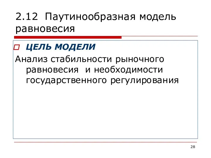 2.12 Паутинообразная модель равновесия ЦЕЛЬ МОДЕЛИ Анализ стабильности рыночного равновесия и необходимости государственного регулирования