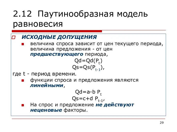 2.12 Паутинообразная модель равновесия ИСХОДНЫЕ ДОПУЩЕНИЯ величина спроса зависит от цен