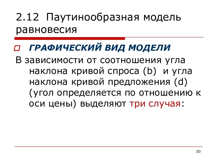 2.12 Паутинообразная модель равновесия ГРАФИЧЕСКИЙ ВИД МОДЕЛИ В зависимости от соотношения