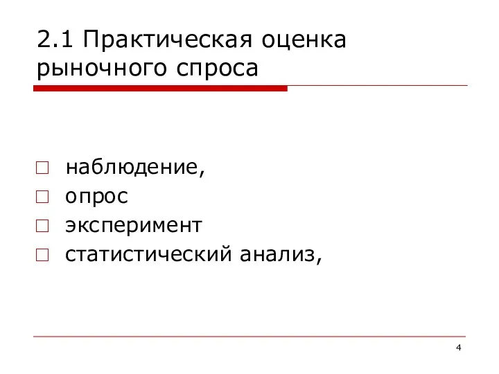 2.1 Практическая оценка рыночного спроса наблюдение, опрос эксперимент статистический анализ,