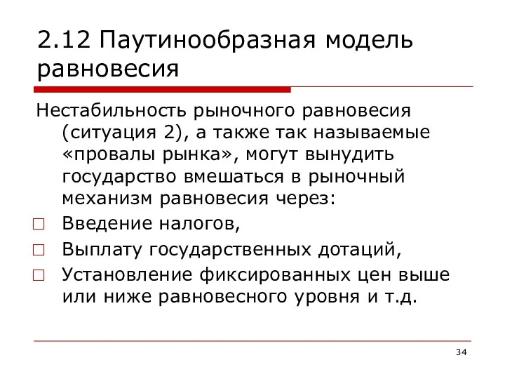 2.12 Паутинообразная модель равновесия Нестабильность рыночного равновесия (ситуация 2), а также