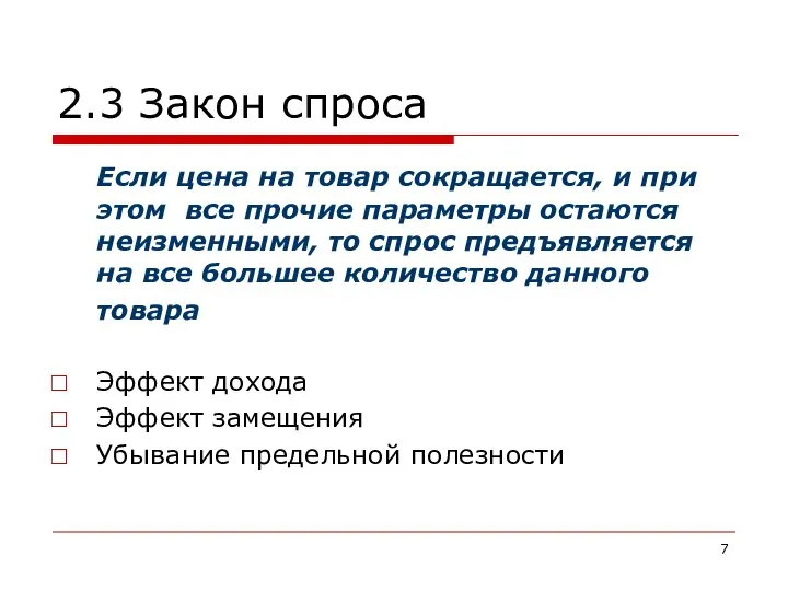 2.3 Закон спроса Если цена на товар сокращается, и при этом