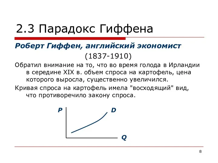 2.3 Парадокс Гиффена Роберт Гиффен, английский экономист (1837-1910) Обратил внимание на