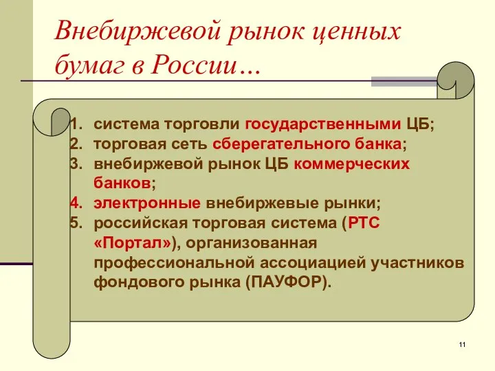 Внебиржевой рынок ценных бумаг в России… система торговли государственными ЦБ; торговая