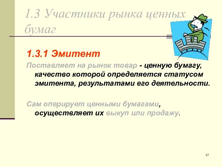 1.3 Участники рынка ценных бумаг 1.3.1 Эмитент Поставляет на рынок товар