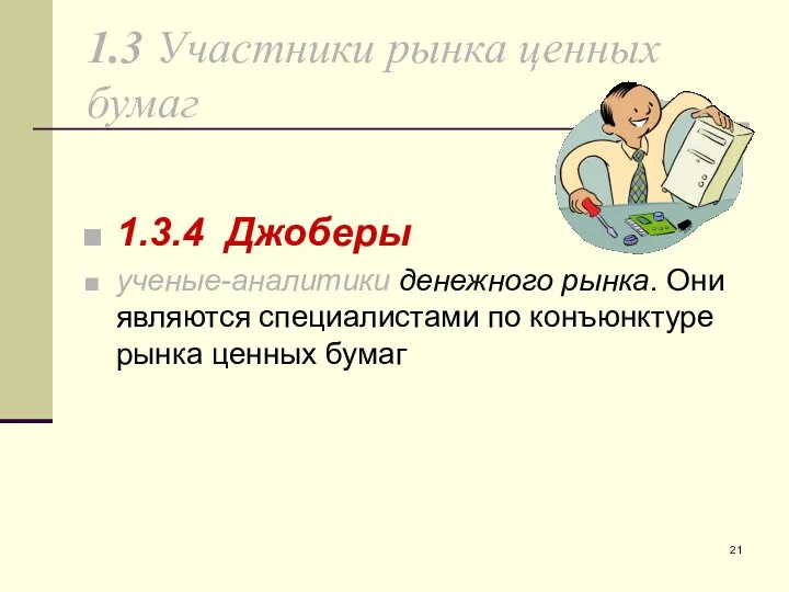 1.3 Участники рынка ценных бумаг 1.3.4 Джоберы ученые-аналитики денежного рынка. Они