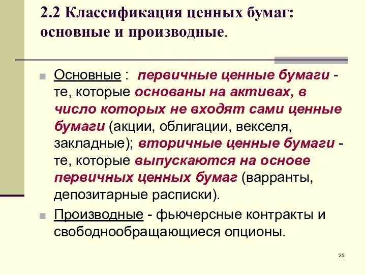 2.2 Классификация ценных бумаг: основные и производные. Основные : первичные ценные