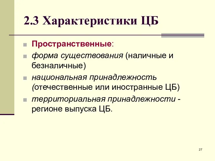 2.3 Характеристики ЦБ Пространственные: форма существования (наличные и безналичные) национальная принадлежность